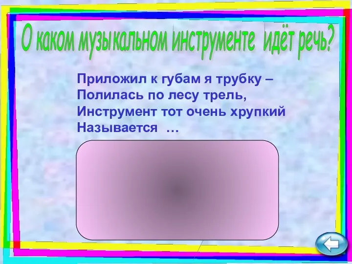 Приложил к губам я трубку – Полилась по лесу трель, Инструмент