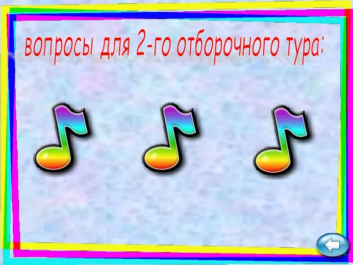 вопросы для 2-го отборочного тура: