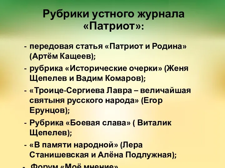 Рубрики устного журнала «Патриот»: передовая статья «Патриот и Родина» (Артём Кащеев);