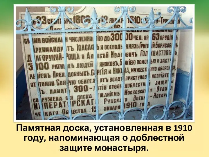 Памятная доска, установленная в 1910 году, напоминающая о доблестной защите монастыря.