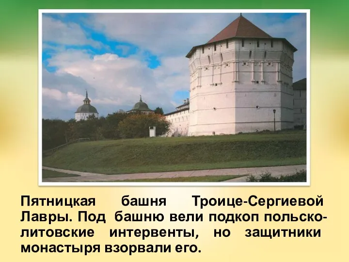 Пятницкая башня Троице-Сергиевой Лавры. Под башню вели подкоп польско-литовские интервенты, но защитники монастыря взорвали его.