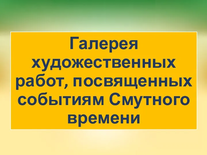 Галерея художественных работ, посвященных событиям Смутного времени