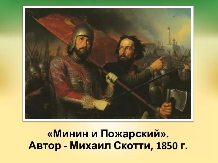 «Минин и Пожарский». Автор - Михаил Скотти, 1850 г.