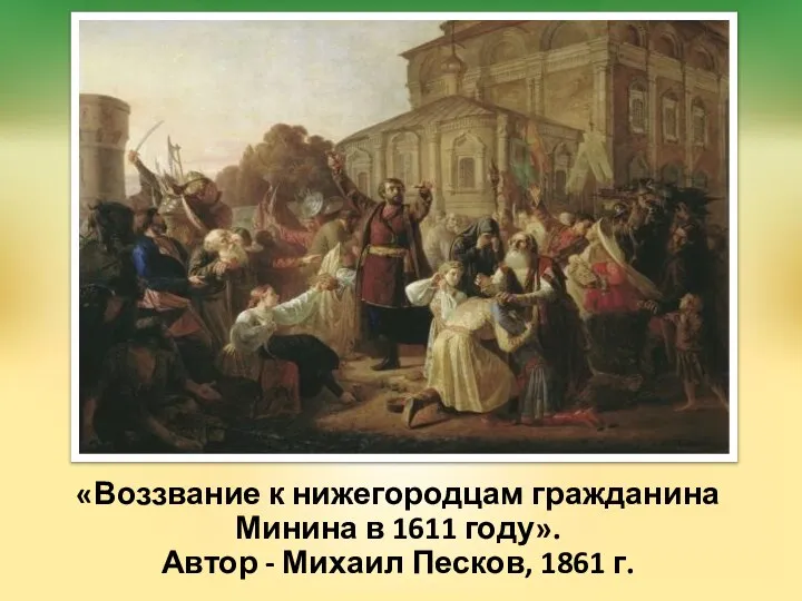 «Воззвание к нижегородцам гражданина Минина в 1611 году». Автор - Михаил Песков, 1861 г.