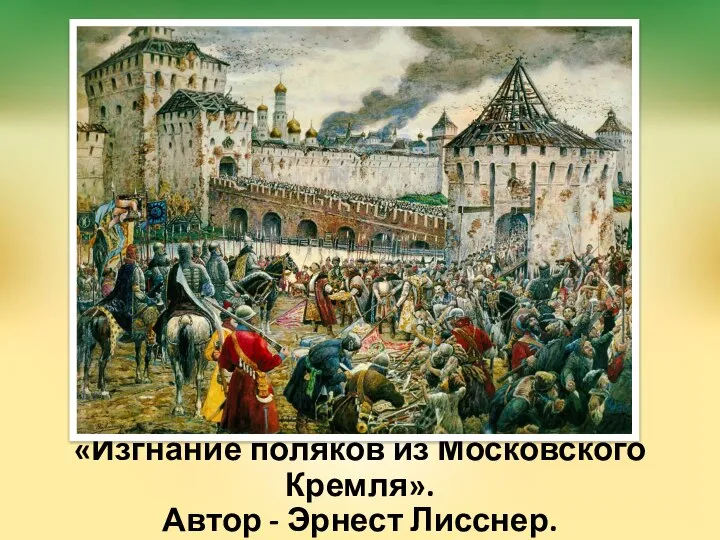 «Изгнание поляков из Московского Кремля». Автор - Эрнест Лисснер.