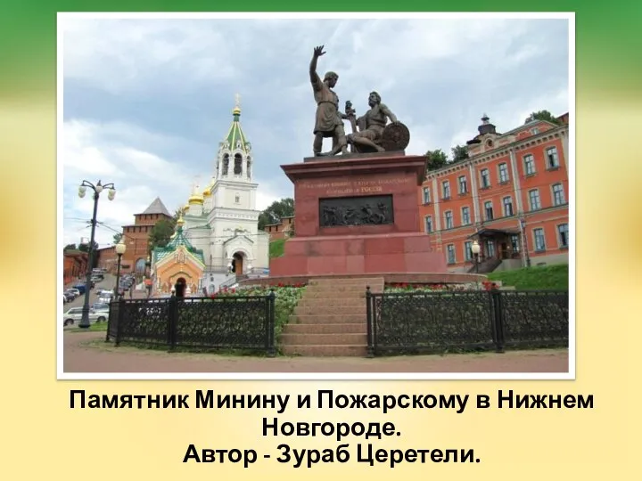 Памятник Минину и Пожарскому в Нижнем Новгороде. Автор - Зураб Церетели.