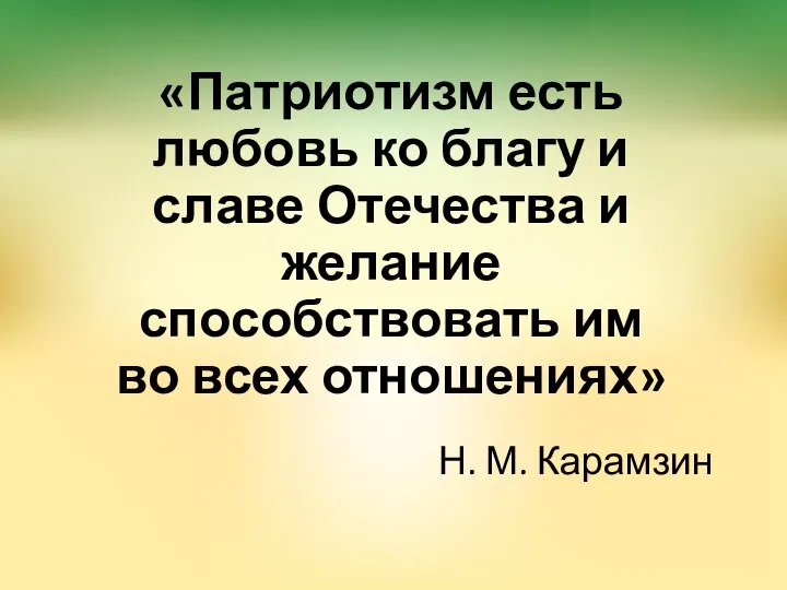 «Патриотизм есть любовь ко благу и славе Отечества и желание способствовать