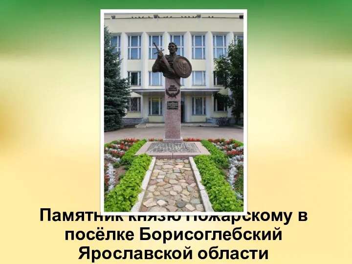 Памятник князю Пожарскому в посёлке Борисоглебский Ярославской области