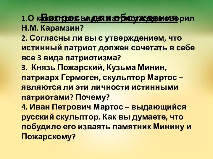 1.О каких трех видах патриотизма говорил Н.М. Карамзин? 2. Согласны ли