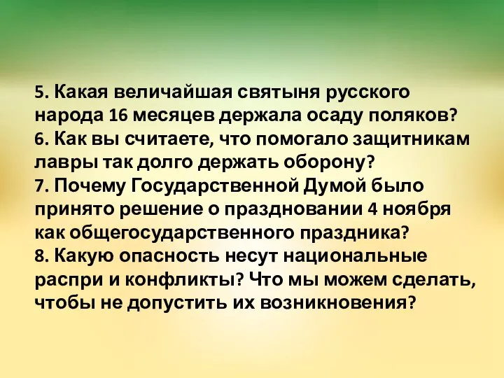 5. Какая величайшая святыня русского народа 16 месяцев держала осаду поляков?