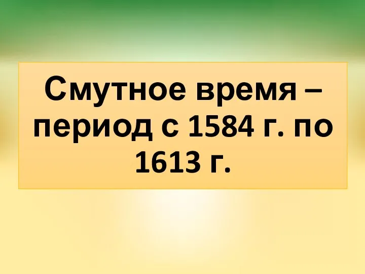 Смутное время – период с 1584 г. по 1613 г.