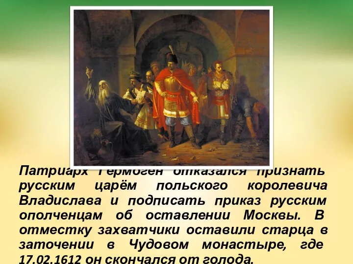 Патриарх Гермоген отказался признать русским царём польского королевича Владислава и подписать