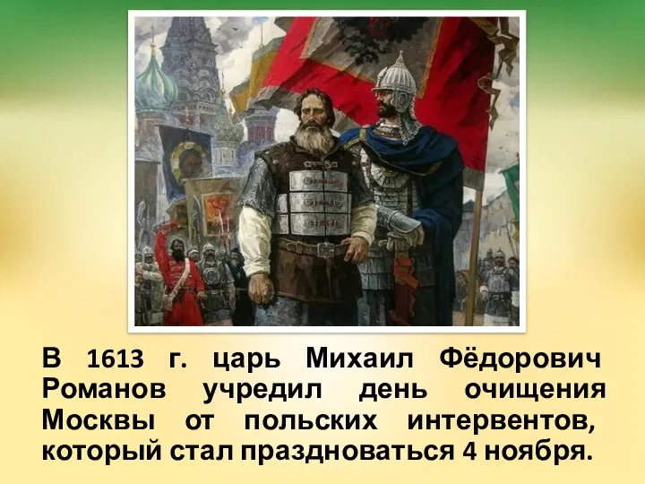 В 1613 г. царь Михаил Фёдорович Романов учредил день очищения Москвы