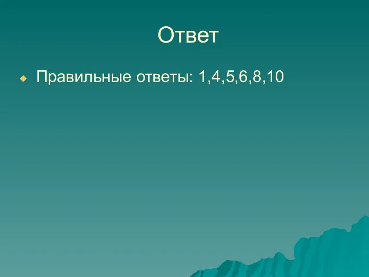 Ответ Правильные ответы: 1,4,5,6,8,10