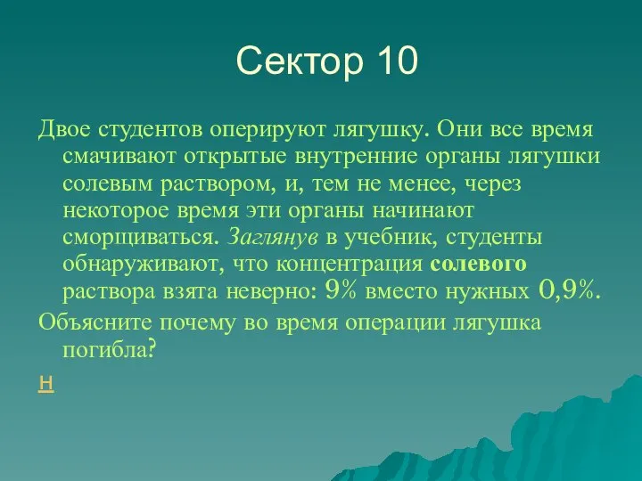 Сектор 10 Двое студентов оперируют лягушку. Они все время смачивают открытые