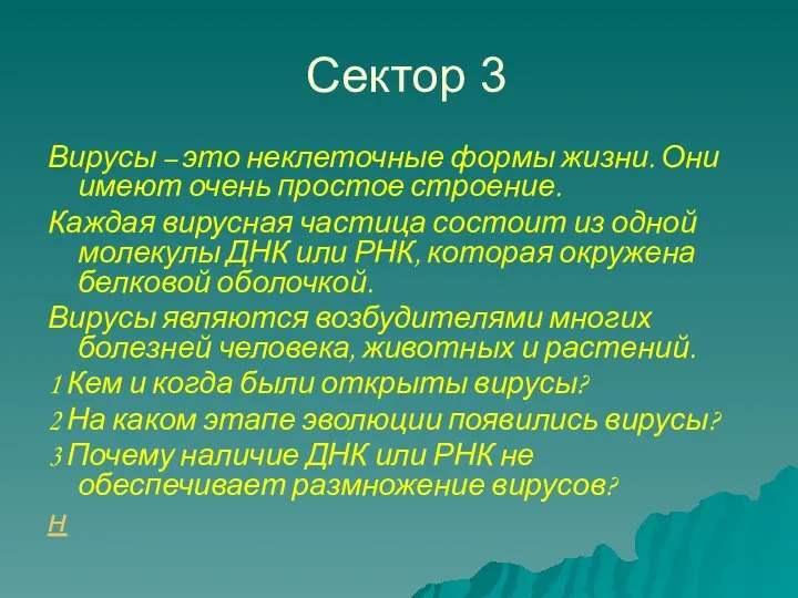 Сектор 3 Вирусы – это неклеточные формы жизни. Они имеют очень