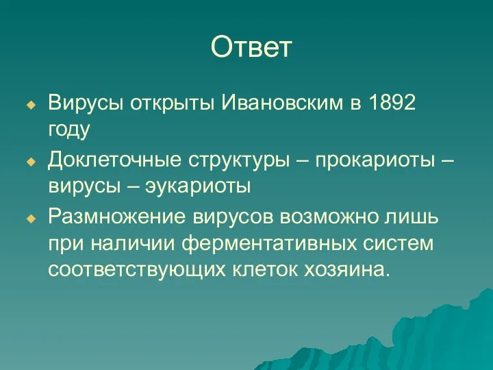 Ответ Вирусы открыты Ивановским в 1892 году Доклеточные структуры – прокариоты