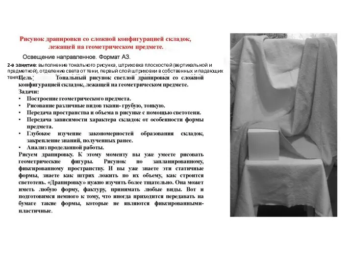 кар. 2-е занятие: выполнение тонального рисунка, штриховка плоскостей (вертикальной и предметной),