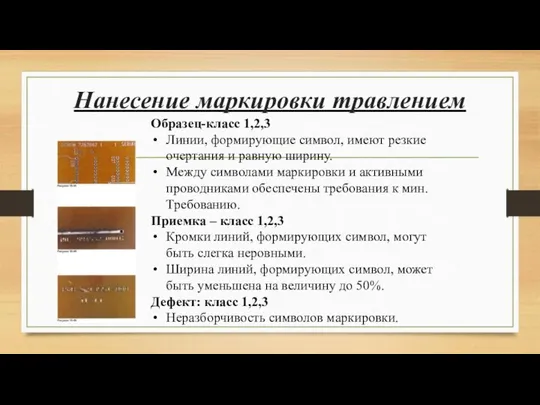 Нанесение маркировки травлением Образец-класс 1,2,3 Линии, формирующие символ, имеют резкие очертания