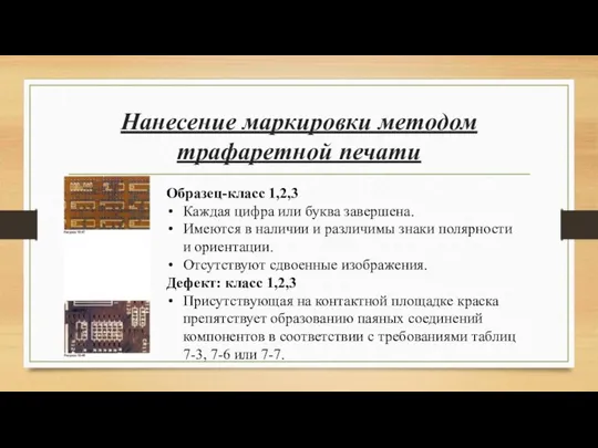 Нанесение маркировки методом трафаретной печати Образец-класс 1,2,3 Каждая цифра или буква