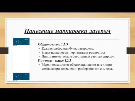 Нанесение маркировки лазером Образец-класс 1,2,3 Каждая цифра или буква завершена. Знаки