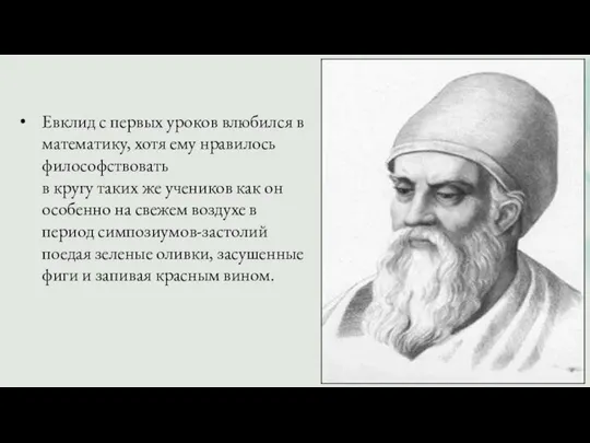 Евклид с первых уроков влюбился в математику, хотя ему нравилось философствовать