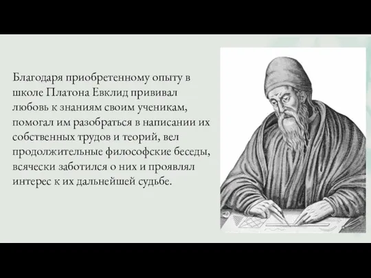 Благодаря приобретенному опыту в школе Платона Евклид прививал любовь к знаниям