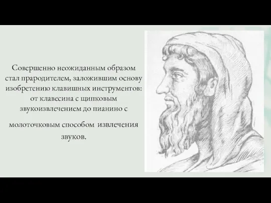 Совершенно неожиданным образом стал прародителем, заложившим основу изобретению клавишных инструментов: от