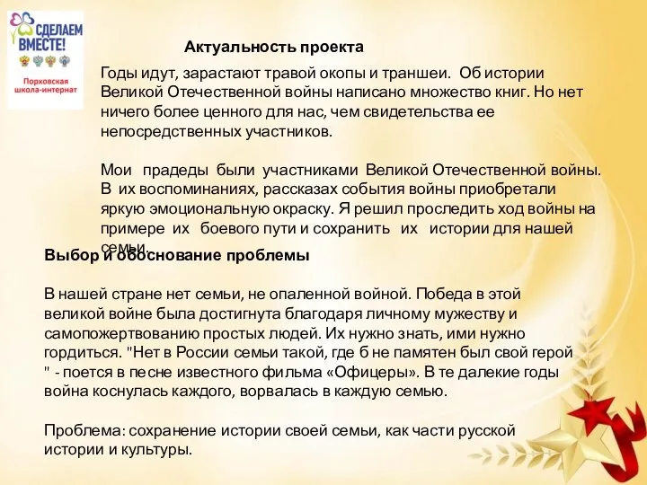 Актуальность проекта Годы идут, зарастают травой окопы и траншеи. Об истории