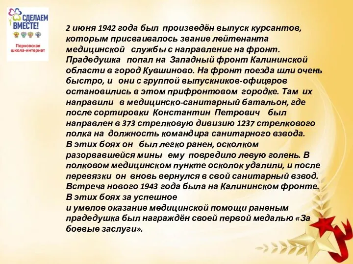 2 июня 1942 года был произведён выпуск курсантов, которым присваивалось звание