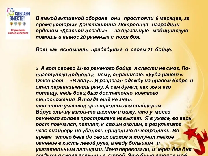 В такой активной обороне они простояли 6 месяцев, за время которых