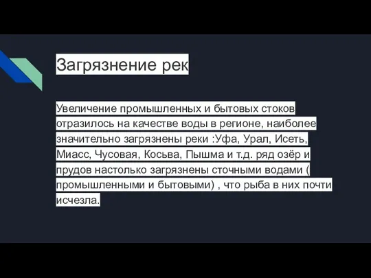 Загрязнение рек Увеличение промышленных и бытовых стоков отразилось на качестве воды