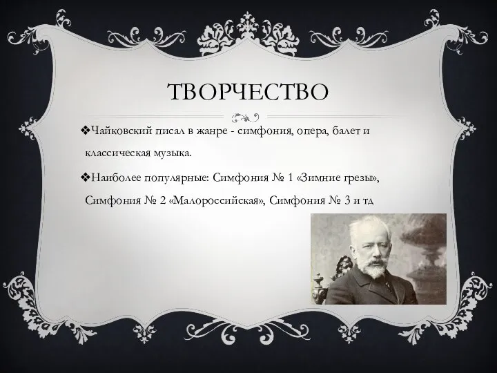 ТВОРЧЕСТВО Чайковский писал в жанре - симфония, опера, балет и классическая
