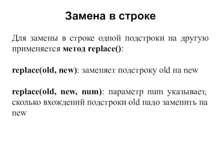 Замена в строке Для замены в строке одной подстроки на другую