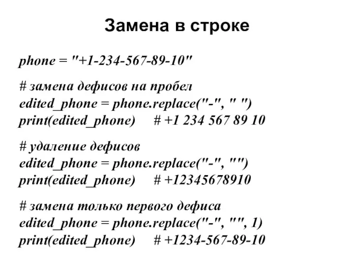 Замена в строке phone = "+1-234-567-89-10" # замена дефисов на пробел