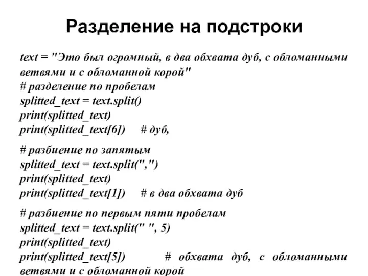 Разделение на подстроки text = "Это был огромный, в два обхвата