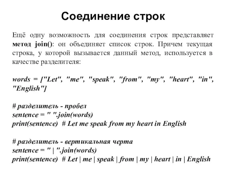 Соединение строк Ещё одну возможность для соединения строк представляет метод join():