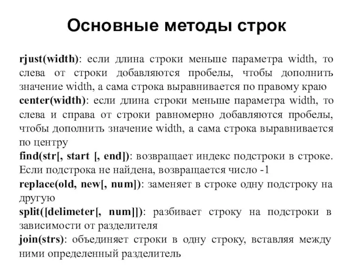 Основные методы строк rjust(width): если длина строки меньше параметра width, то