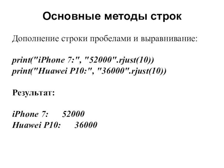 Основные методы строк Дополнение строки пробелами и выравнивание: print("iPhone 7:", "52000".rjust(10))