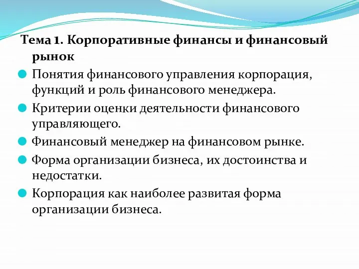 Тема 1. Корпоративные финансы и финансовый рынок Понятия финансового управления корпорация,