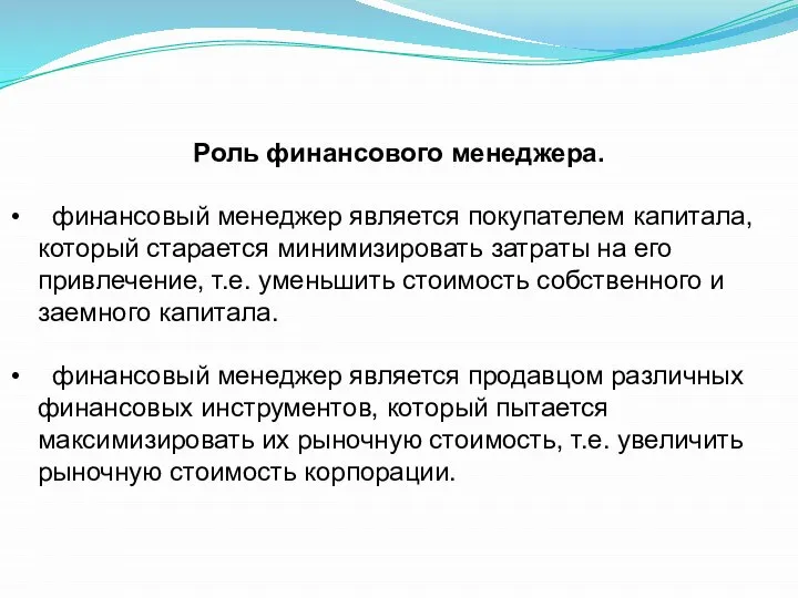 Роль финансового менеджера. финансовый менеджер является покупателем капитала, который старается минимизировать