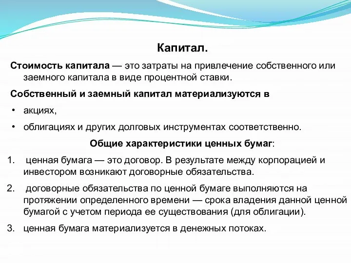 Капитал. Стоимость капитала — это затраты на привлечение собственного или заемного