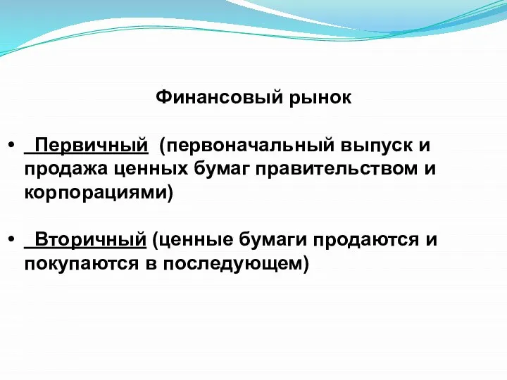 Финансовый рынок Первичный (первоначальный выпуск и продажа ценных бумаг правительством и