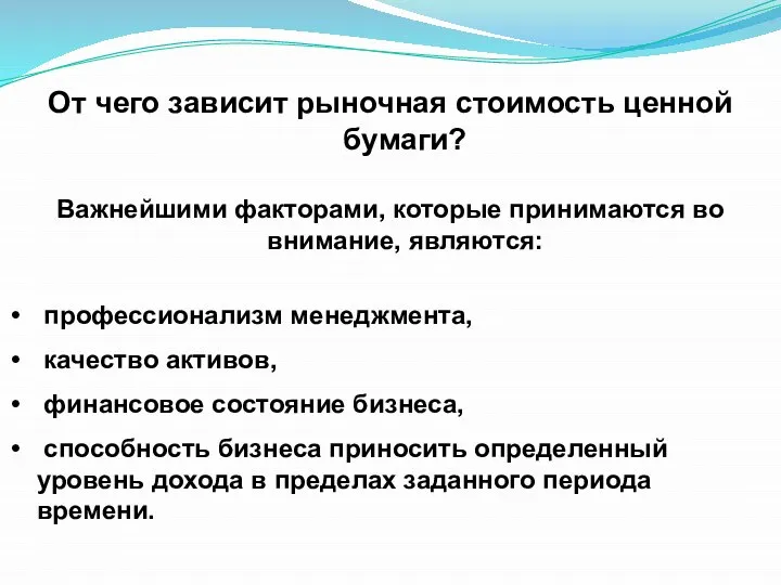 От чего зависит рыночная стоимость ценной бумаги? Важнейшими факторами, которые принимаются