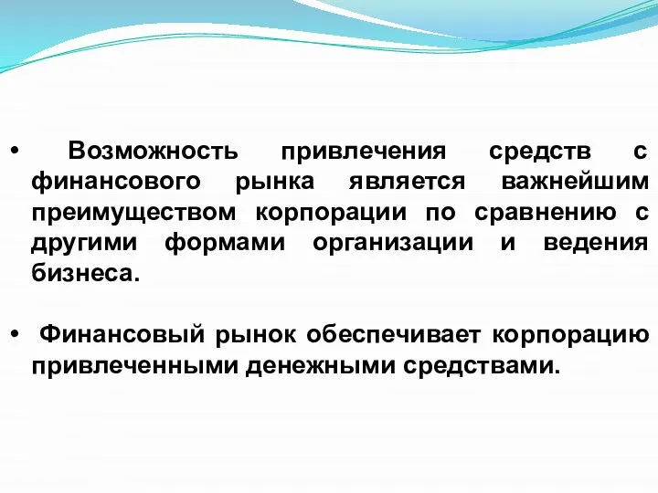 Возможность привлечения средств с финансового рынка является важнейшим преимуществом корпорации по