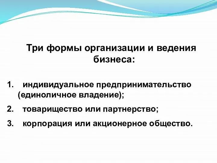 Три формы организации и ведения бизнеса: индивидуальное предпринимательство (единоличное владение); товарищество