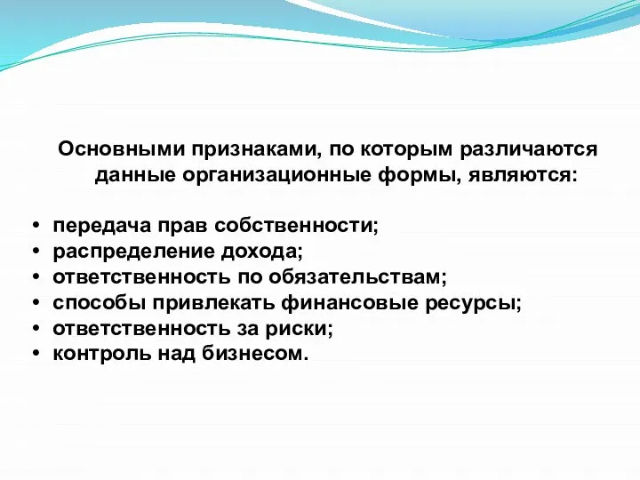 Основными признаками, по которым различаются данные организационные формы, являются: передача прав