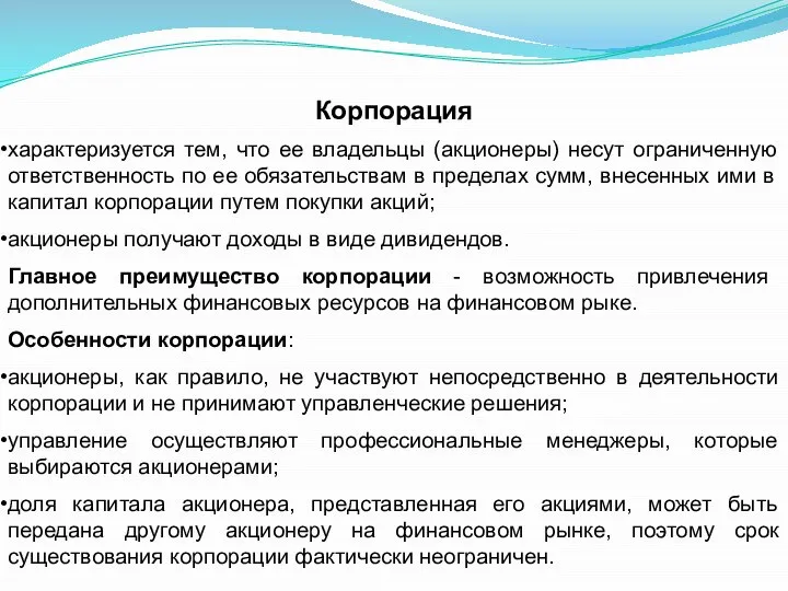 Корпорация характеризуется тем, что ее владельцы (акционеры) несут ограниченную ответственность по