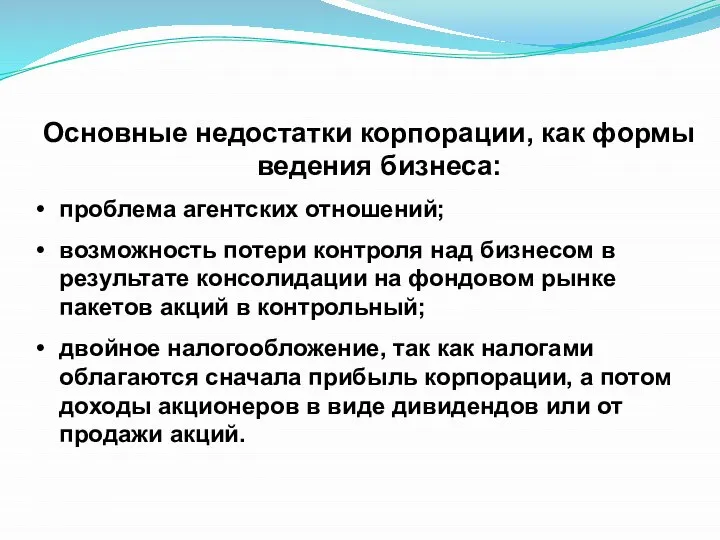 Основные недостатки корпорации, как формы ведения бизнеса: проблема агентских отношений; возможность