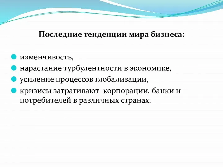 Последние тенденции мира бизнеса: изменчивость, нарастание турбулентности в экономике, усиление процессов